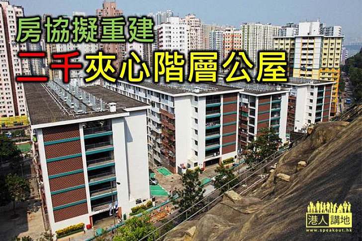 房協擬重建二千夾心階層公屋